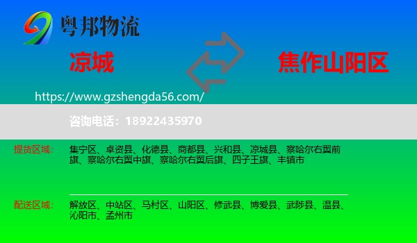 凉城县到山阳区物流专线