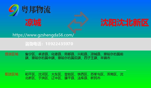 凉城县到沈北新区物流专线