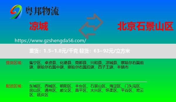 凉城县到石景山区物流专线