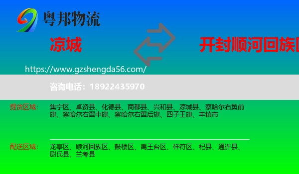 凉城县到顺河回族区物流专线