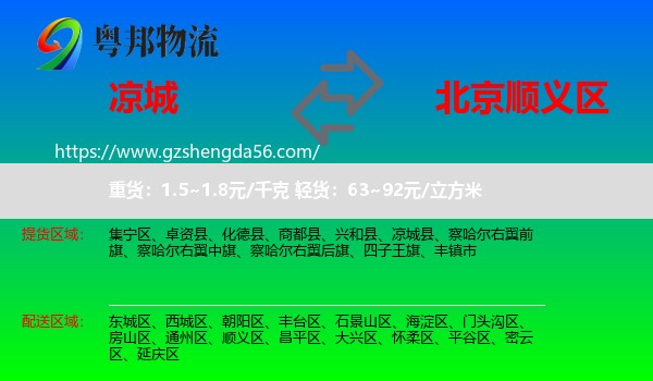 凉城县到顺义区物流专线