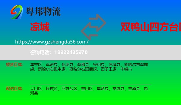 凉城县到四方台区物流专线