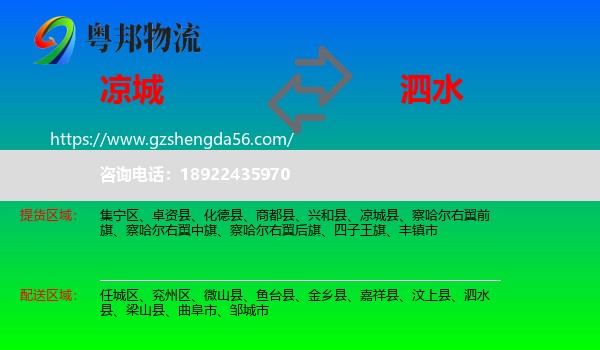 凉城县到泗水县物流专线