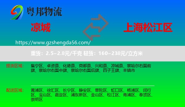 凉城县到松江区物流专线