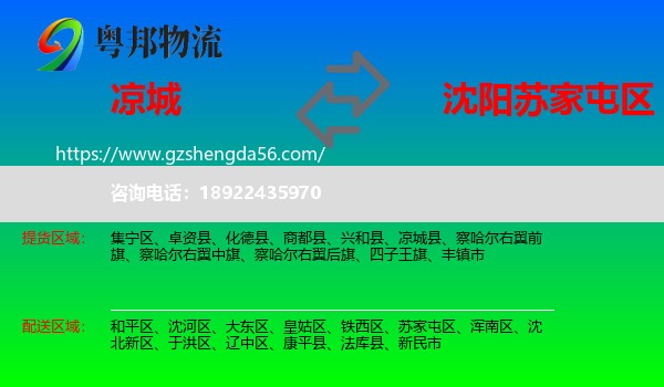 凉城县到苏家屯区物流专线