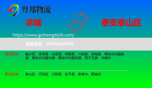 凉城县到泰山区物流专线