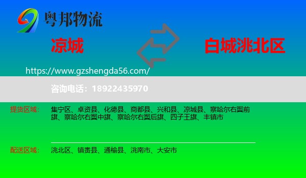 凉城县到洮北区物流专线