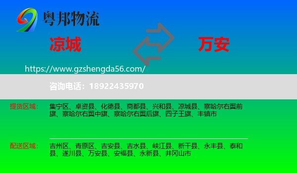 凉城县到万安县物流专线