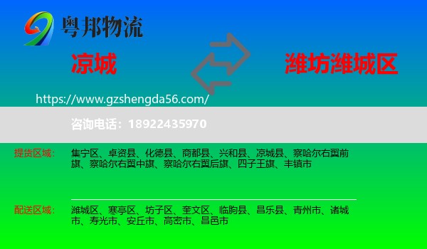 凉城县到潍城区物流专线
