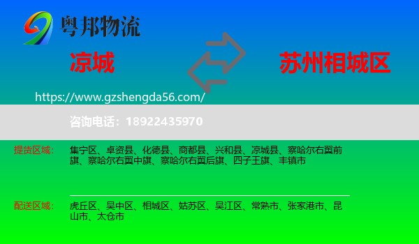 凉城县到相城区物流专线