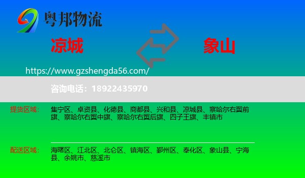 凉城县到象山县物流专线