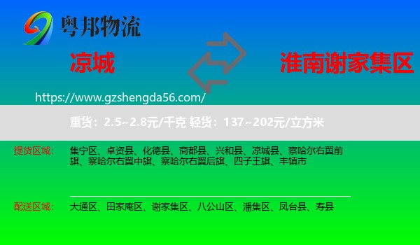 凉城县到谢家集区物流专线