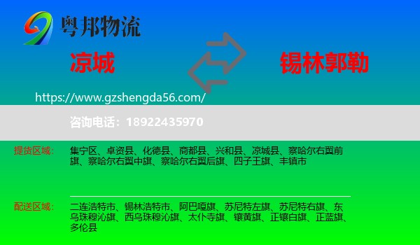 凉城县到锡林郭勒物流专线
