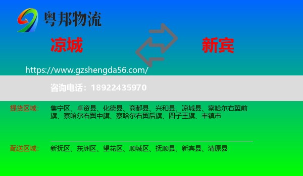 凉城县到新宾县物流专线