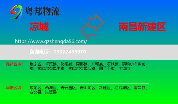 凉城县到新建区物流专线