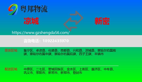 凉城县到新密市物流专线