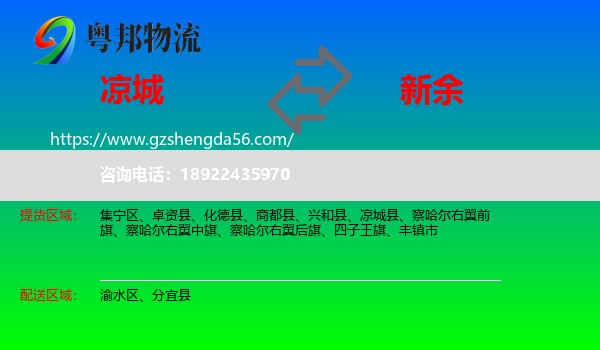 凉城县到新余物流专线
