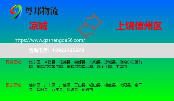 凉城县到信州区物流专线
