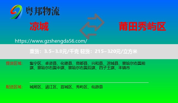 凉城县到秀屿区物流专线