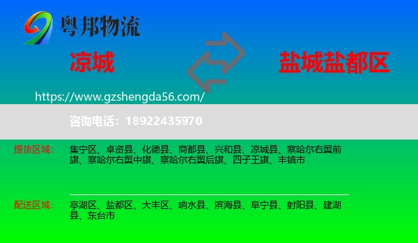 凉城县到盐都区物流专线