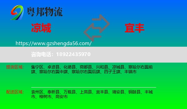 凉城县到宜丰县物流专线