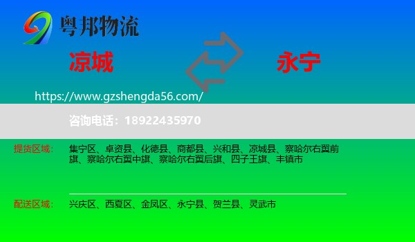 凉城县到永宁县物流专线