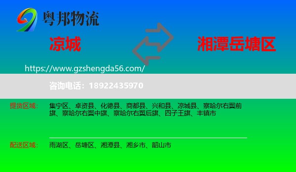 凉城县到岳塘区物流专线