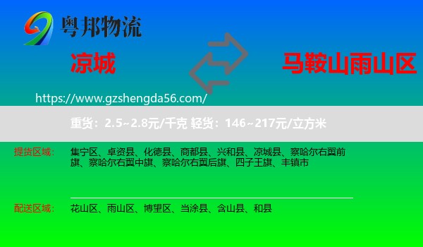 凉城县到雨山区物流专线