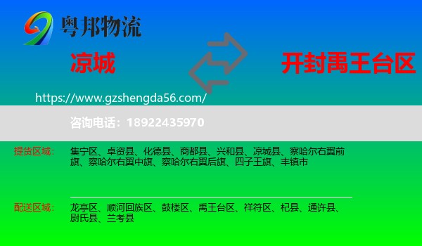 凉城县到禹王台区物流专线