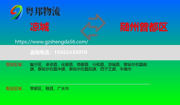 凉城县到曾都区物流专线