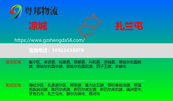 凉城县到扎兰屯市物流专线