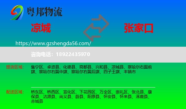 凉城县到张家口物流专线