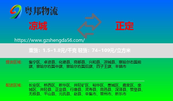 凉城县到正定县物流专线