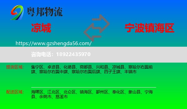 凉城县到镇海区物流专线