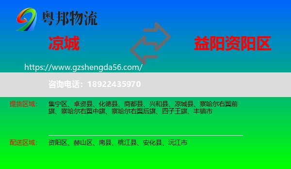 凉城县到资阳区物流专线
