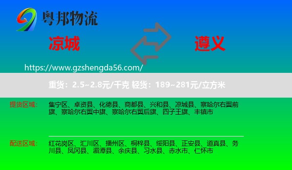 凉城县到遵义物流专线