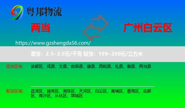 两当县到白云区物流专线