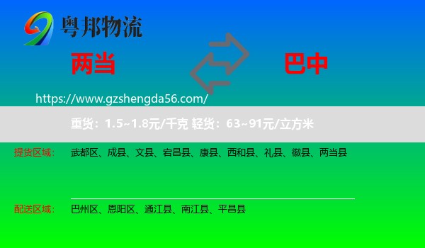 两当县到巴中物流专线