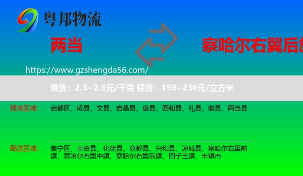 两当县到察哈尔右翼后旗物流专线
