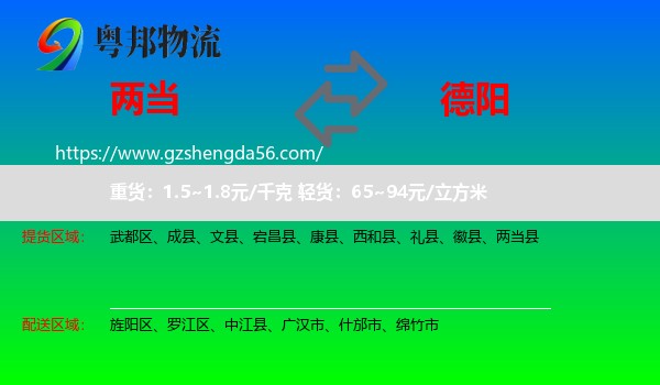 两当县到德阳物流专线