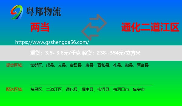 两当县到二道江区物流专线