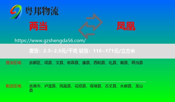 两当县到凤凰县物流专线