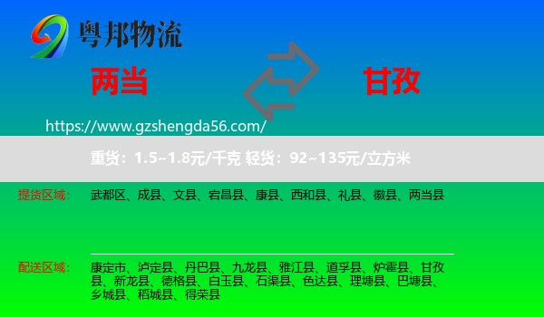 两当县到甘孜物流专线