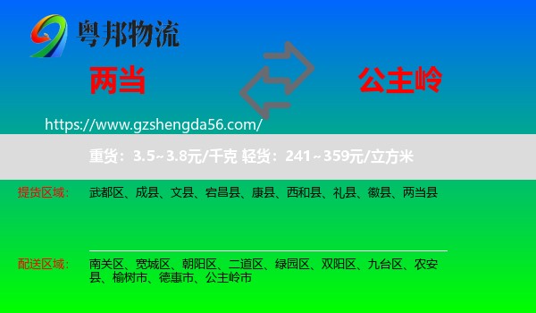 两当县到公主岭市物流专线