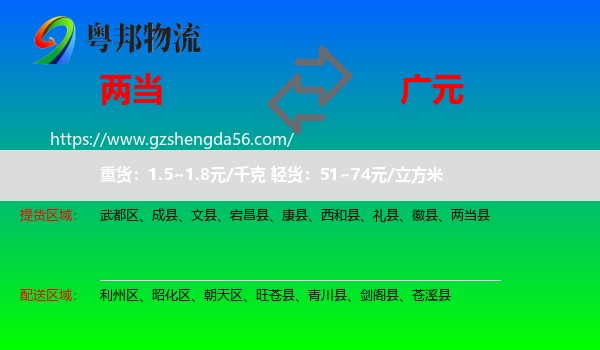 两当县到广元物流专线