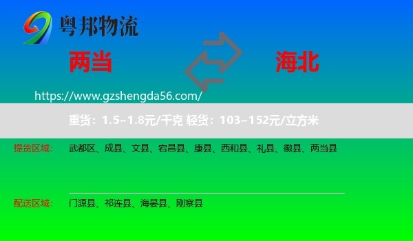 两当县到海北物流专线