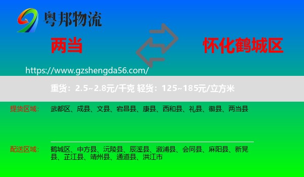 两当县到鹤城区物流专线