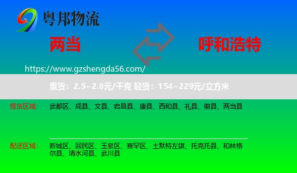 两当县到呼和浩特专线