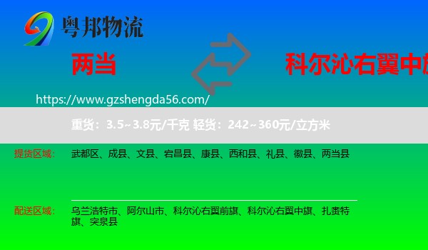 两当县到科尔沁右翼中旗物流专线