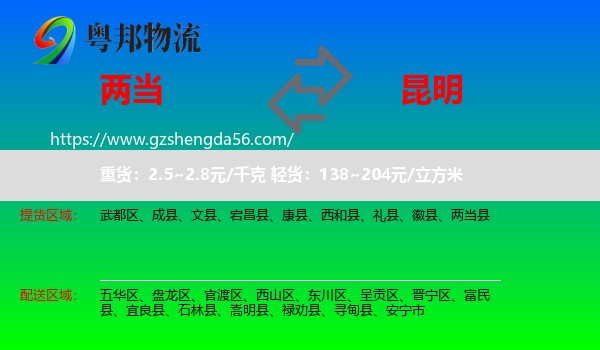 两当县到昆明专线